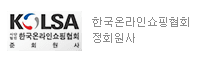 한국온라인쇼핑협회