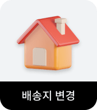 배송지 변경