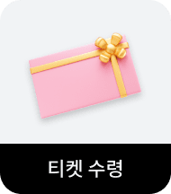 티켓 수령