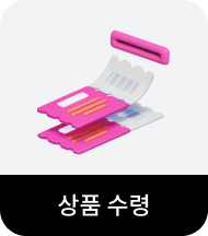 상품 수령
