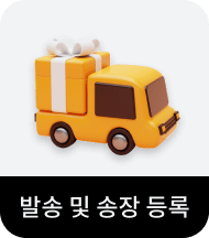 발송 및 송장 등록