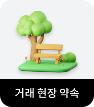 거래 현장 약속
