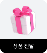 상품 전달