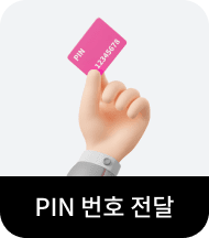 PIN 번호 전달