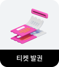 티켓 발권